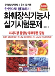 화훼장식기능사 실기시험문제(2018 최신판)